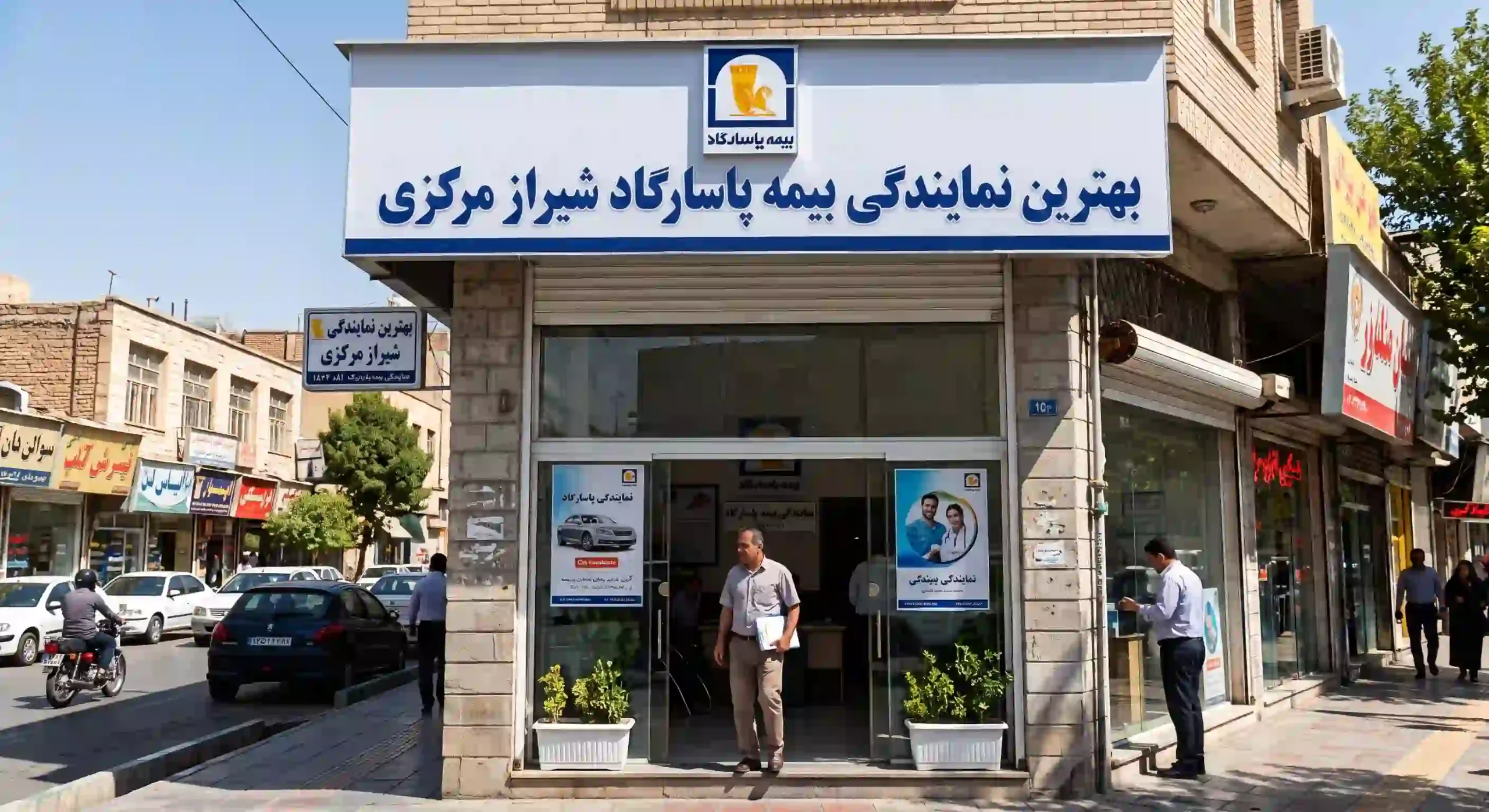 بیمه پاسارگاد شیراز [آدرس و شماره تماس بهترین نمایندگی بیمه پاسارگاد شیراز مرکزی]