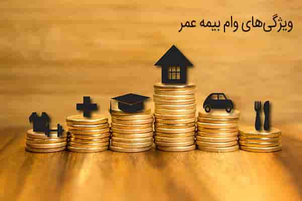وام بیمه عمر پاسارگاد و بیمه عمر آسیا