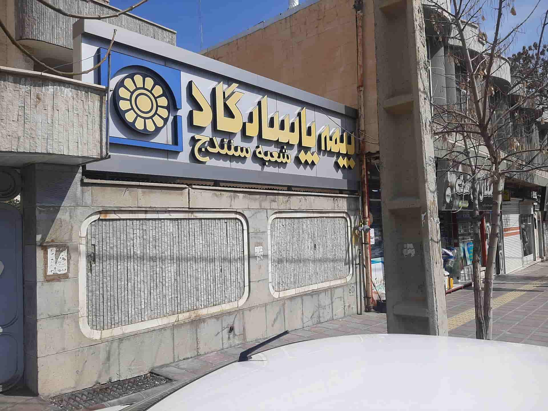 بهترین نمایندگی بیمه پاسارگاد سنندج